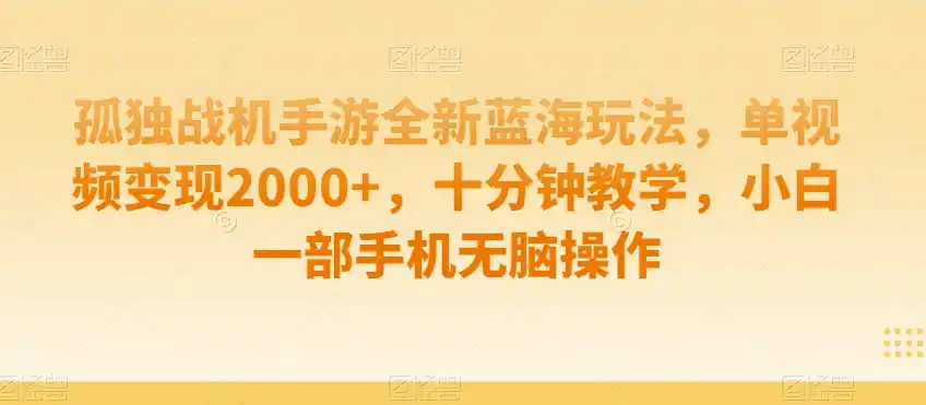 孤独战机手游全新蓝海玩法,单视频变现2000+,十分钟教学,小白一部手机无脑操作【揭秘】