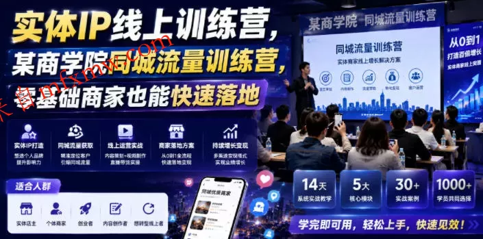 实体IP线上训练营,某商学院同城流量训练营,零基础商家也能快速落地