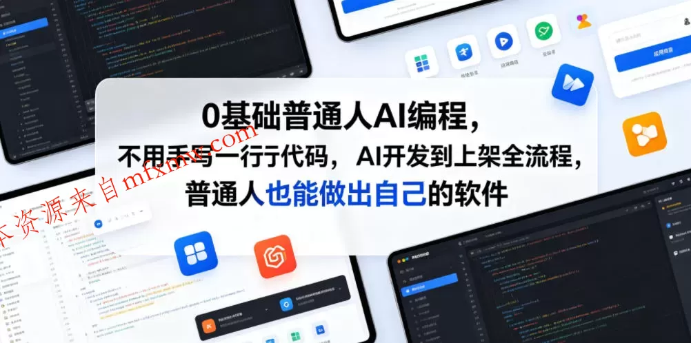 0基础普通人AI编程,不用手写一行代码,AI开发到上架全流程,普通人也能做出自己的软件