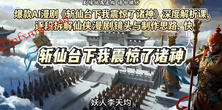 爆款AI漫剧《斩仙台下我震惊了诸神》深度解析课,逐段拆解仙侠漫剧镜头与制作思路,快速复刻爆款创作模式