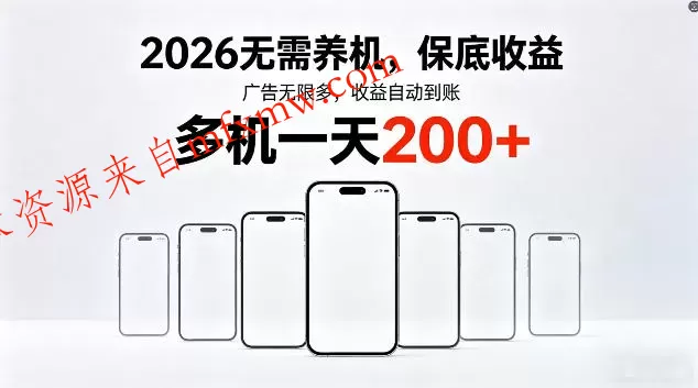 2026最新平台,无需养机,保底收益,无限广告,多机批量操作,一天轻松200+【揭秘】