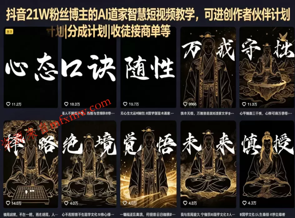 抖音21W粉丝博主的AI道家智慧短视频教学，可进创作者伙伴计划|分成计划|收徒接商单等
