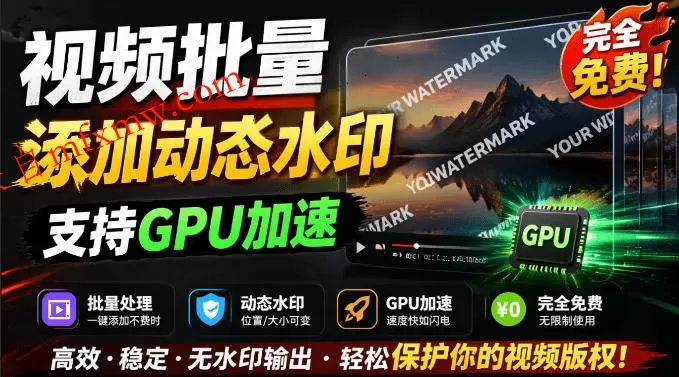 批量视频添加动态水印！Windows纯本地运行，支持GPU加速，完全免费，视频防搬运工具水印工坊，可以批量