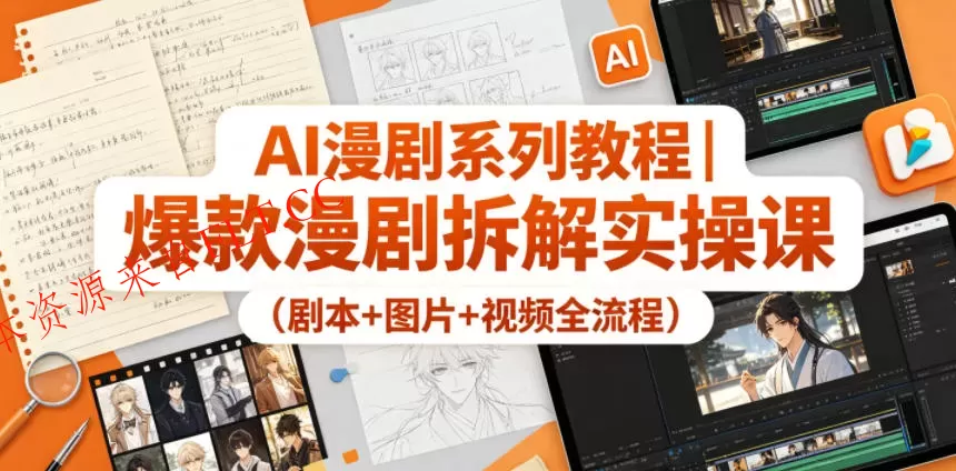 AI漫剧系列教程｜爆款漫剧拆解实操课（剧本+图片+视频全流程）