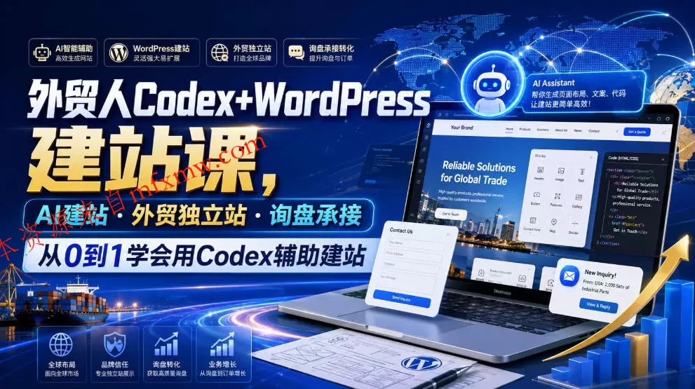 外贸人Codex+WordPress建站课,AI建站·外贸独立站·询盘承接,从0到1学会用Codex辅助建站