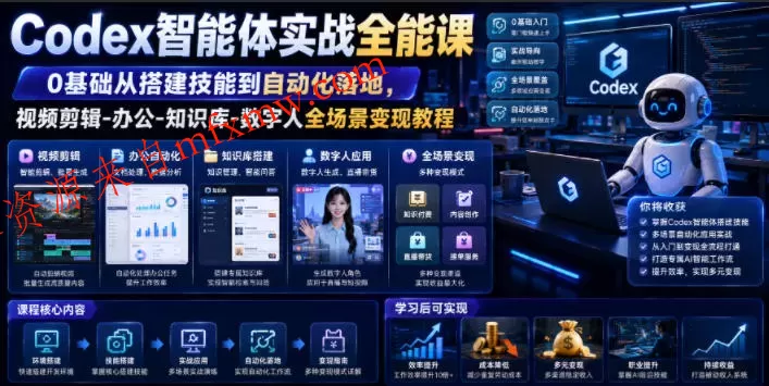 Codex智能体实战全能课｜0基础从搭建技能到自动化落地，视频剪辑-办公-知识库-数字人全场景变现教程