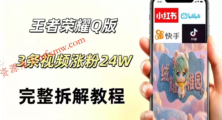 视频号分成计划新玩法，Q版王者英雄新玩法3条视频，涨粉26W，开启AI变现新路径