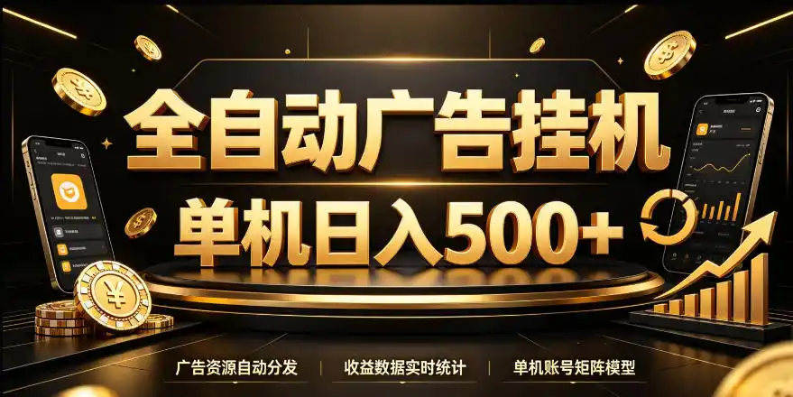 全自动广告挂G,单机500+,24小时不停的去看广告获取收益,无需人工值守【揭秘】-免费项目网