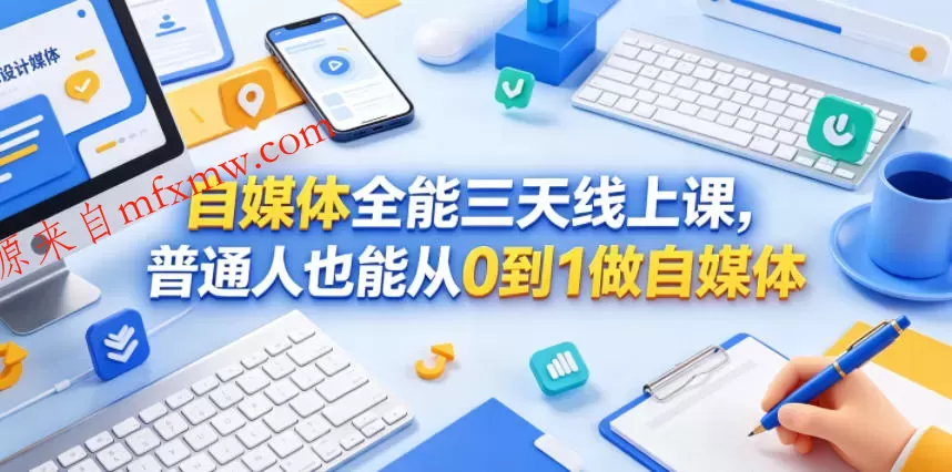 自媒体全能三天线上课,普通人也能从0到1做自媒体