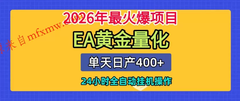 单机日入400+，EA黄金量化，24小时不间断全自动挂G，2026最热项目【揭秘】