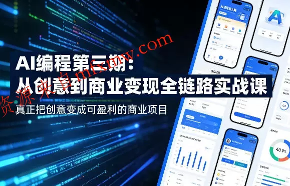 AI编程第三期,从创意到商业变现的全链路实战课,真正把创意变成可盈利的商业项目(更新06月08日)