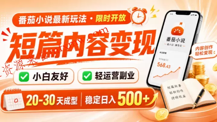 番茄小说最新短篇玩法，稳定日入500+！副业必看，小白可玩，限时开放【揭秘】