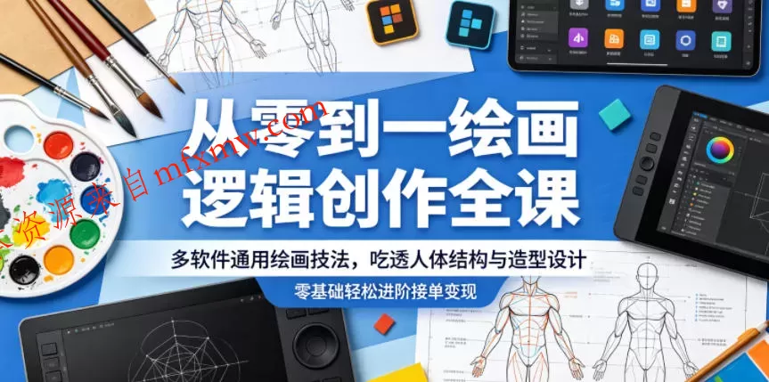 从零到一绘画逻辑创作全课，多软件通用绘画技法，吃透人体结构与造型设计，零基础轻松进阶接单变现