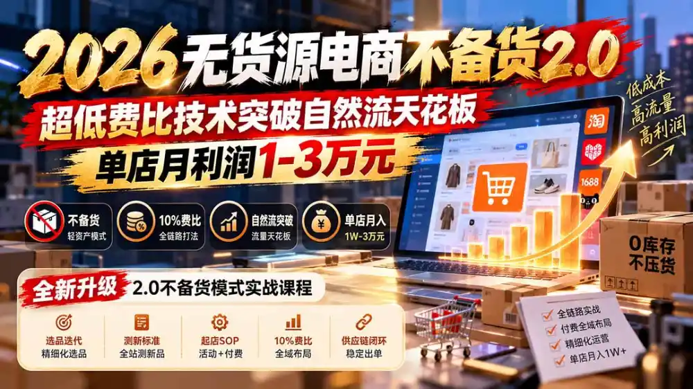 2026无货源电商不备货2.0【更新1010】：超低费比技术突破自然流天花板，单店月利润1-3万元-免费项目网