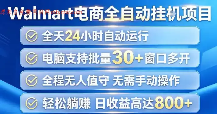 Walmart（沃尔玛）超市浏览项目，单账号日收益20+（可多开） 单电脑日收益可达1k+【揭秘】