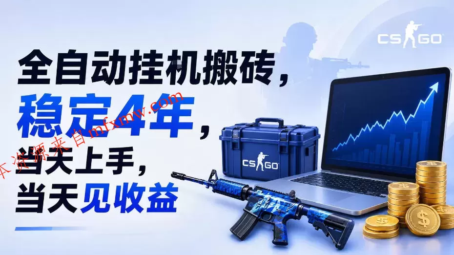全自动挂G搬砖,稳定4年,当天上手,当天见收益,支持手机与电脑操作【揭秘】