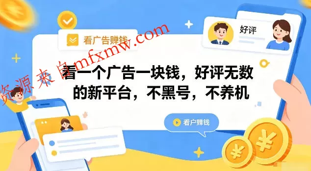 看一个广告一块钱,好评无数的新平台,不黑号,不养机【揭秘】