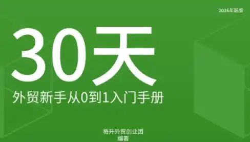 格升·2026年新版外贸新手入门手册资料-免费项目网