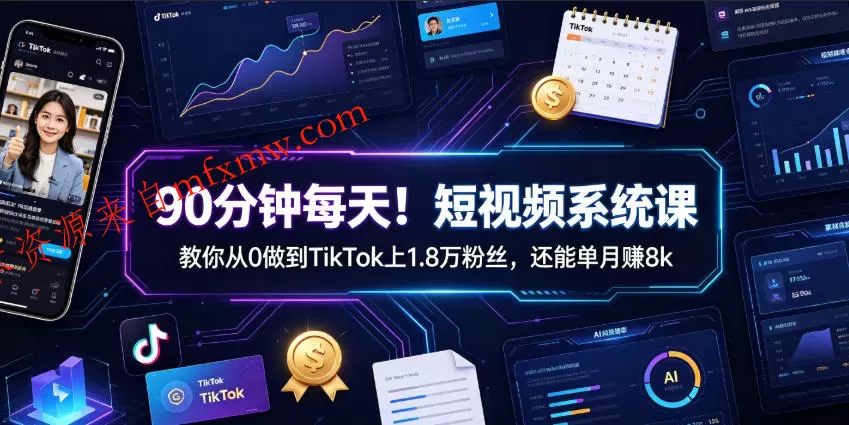 90分钟每天!短视频系统课教你从0做到TikTok上1.8万粉丝,还能单月賺8k【原创双语字幕】
