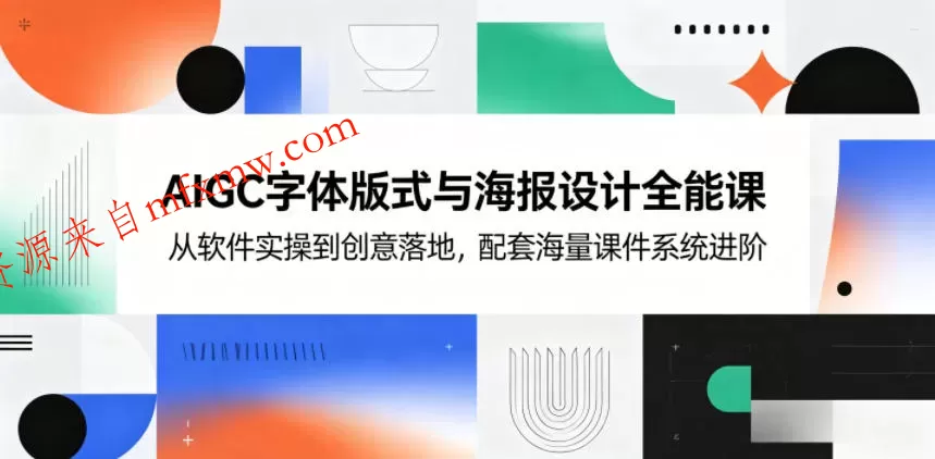AIGC字体版式与海报设计全能课，从软件实操到创意落地，配套海量课件系统进阶