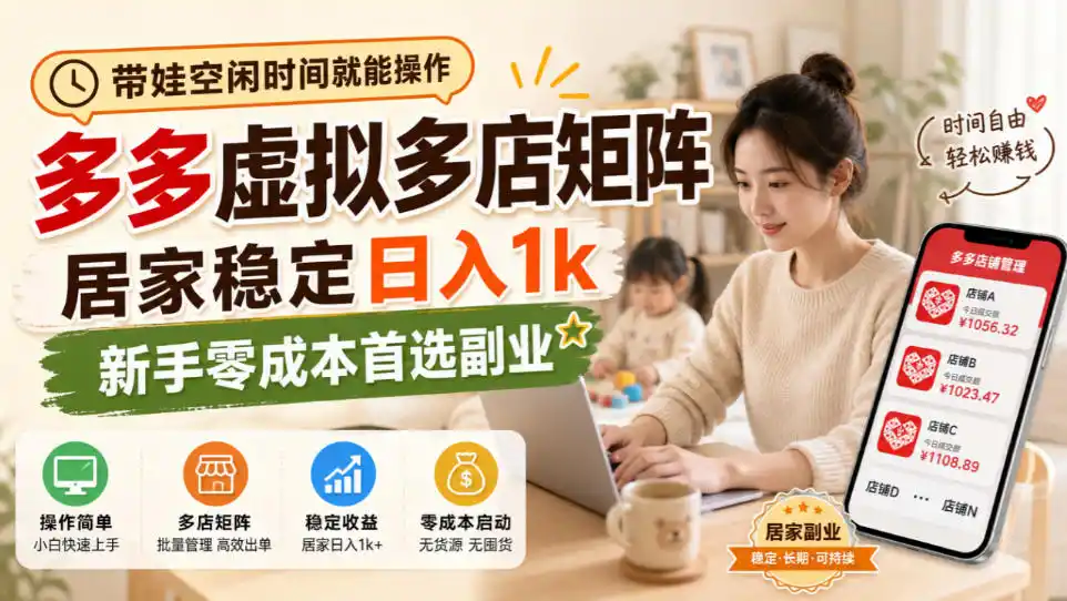 带娃空闲时间就能操作,多多虚拟多店矩阵,居家稳定日入1k,新手零成本首选副业