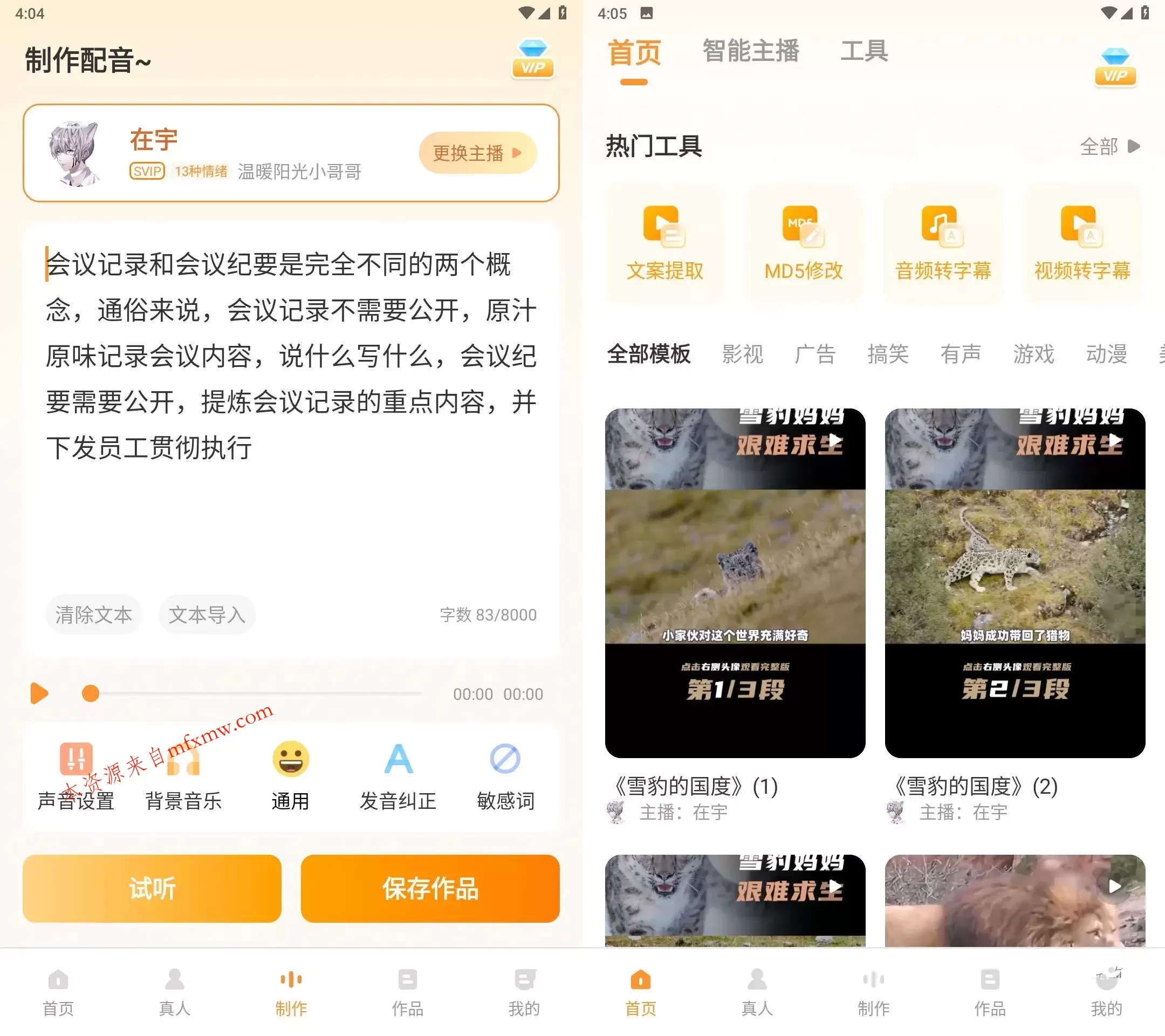 安卓配音鸭文字转语音Ver v1.9.9会员解锁版