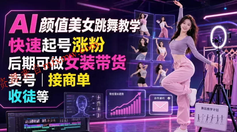 AI颜值美女跳舞教学,快速起号涨粉,后期可做女装带货,卖号,接商单,收徒等