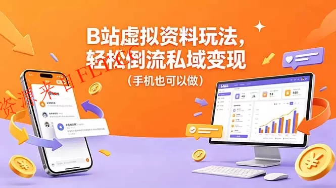 B站虚拟资料玩法,轻松倒流私域变现(手机也可以做-免费项目网