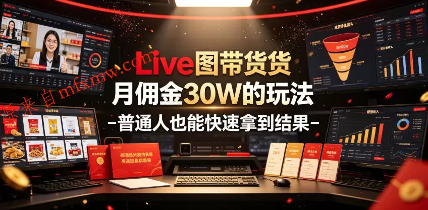 Live图带货月佣金30W的玩法-普通人也能快速拿到结果