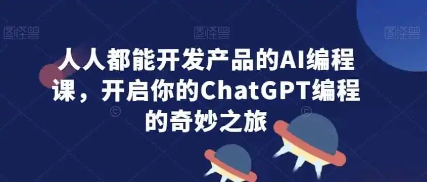 人人都能开发产品的AI编程课,开启你的ChatGPT编程的奇妙之旅