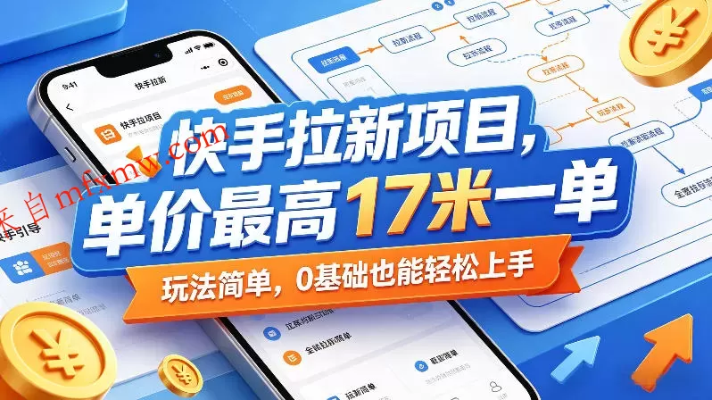 快手拉新项目，单价最高17米一单，玩法简单，0基础也能轻松上手（更新6月25日）