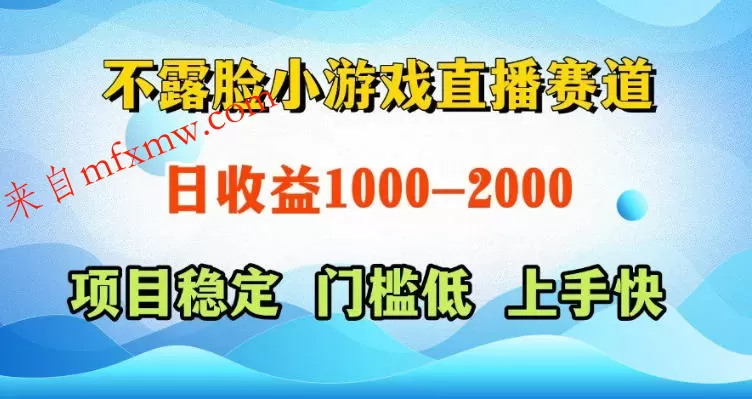 不露脸小游戏直播赛道，日收益500-1k+，可全自动AI玩，可脚本玩，可真人玩，项目稳定，上手快【揭秘】