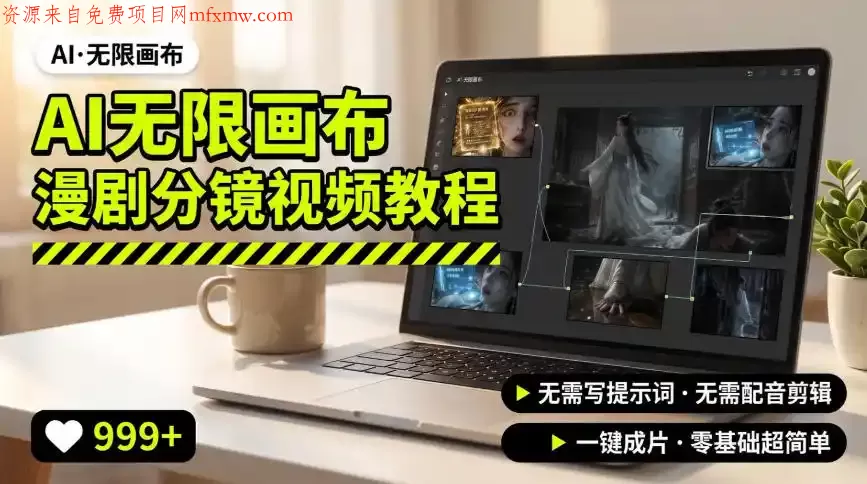 AI无限画布制作爆款漫剧分镜视频搭建教程,无需写脚本,无需制作音频,一键制作超简单
