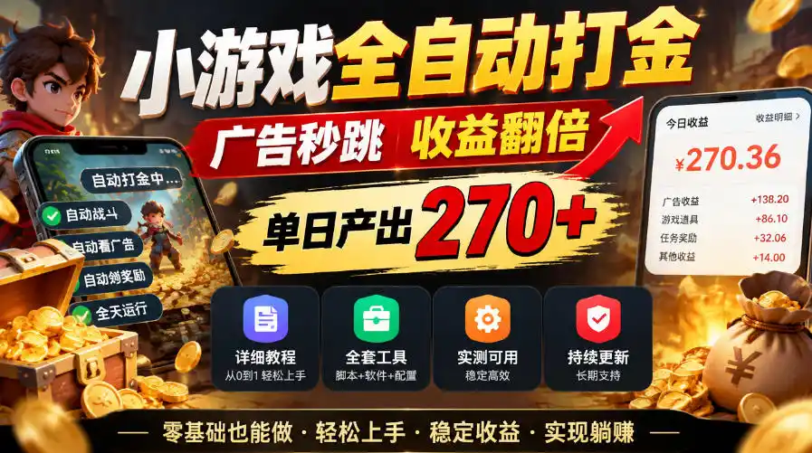 小游戏全自动打金,广告秒跳,收益翻倍,单日产出270+,附带详细教程+全套工具【揭秘】-免费项目网