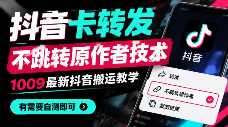 抖音卡转发不跳转原作者技术，1009最新抖音搬运教学，有需要自测-免费项目网