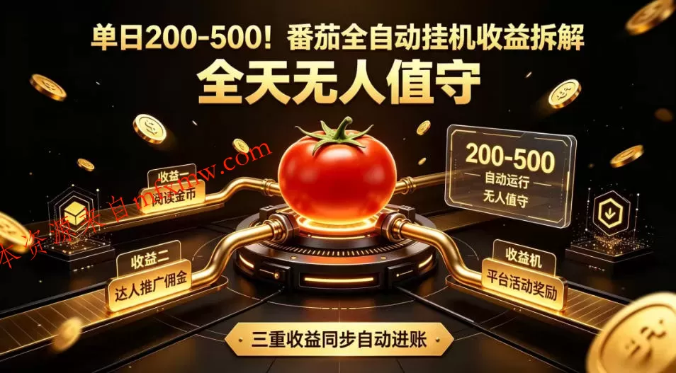 单日200-500!番茄全自动挂G收益拆解,全天无人值守,矩阵操作收益翻倍【揭秘】