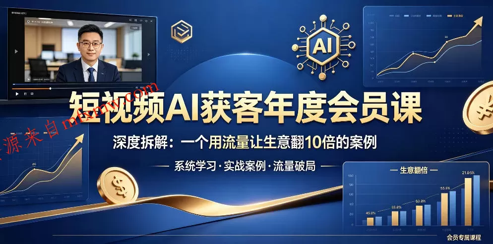 短视频AI获客年度会员课，深度拆解，一个用流量让生意翻10倍的案例