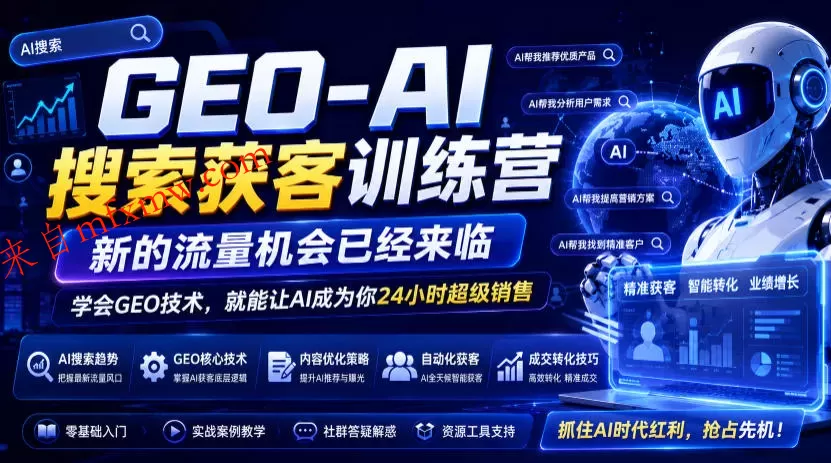GEO-AI搜索获客训练营,新的流量机会已经来临,学会GEO技术,就能让AI成为你24小时超级销售