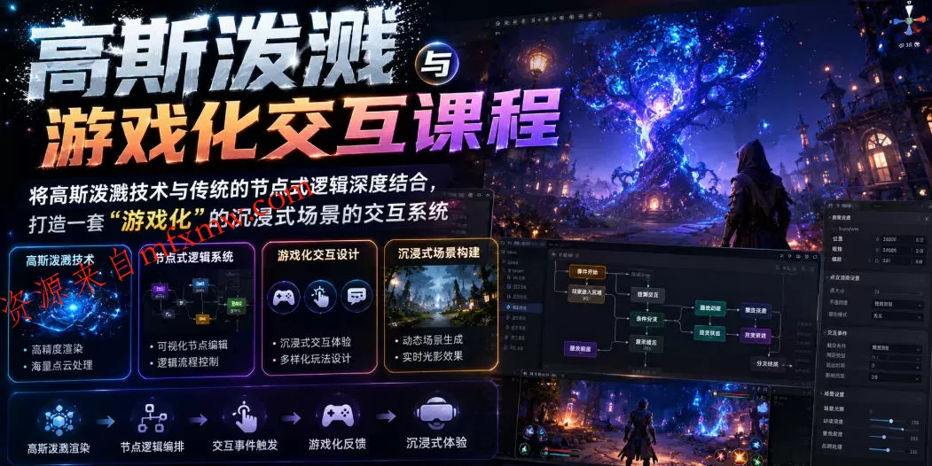 高斯泼溅与游戏化交互课程，将高斯泼溅技术与传统的节点式逻辑深度结合，打造一套“游戏化”的沉浸式场景的交互系统