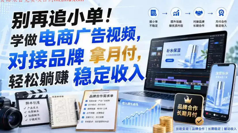 别再追小单!学做电商广告视频,对接品牌拿月付,轻松躺賺稳定收入【原创双语字幕】