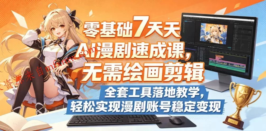 零基础7天AI漫剧速成课，无需绘画剪辑，全套工具落地教学，轻松实现漫剧账号稳定变现