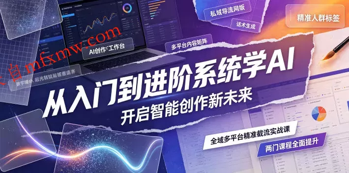 从入门到进阶系统学AI,开启智能创作新未来,两门课程,全面提升你的AI创作能力