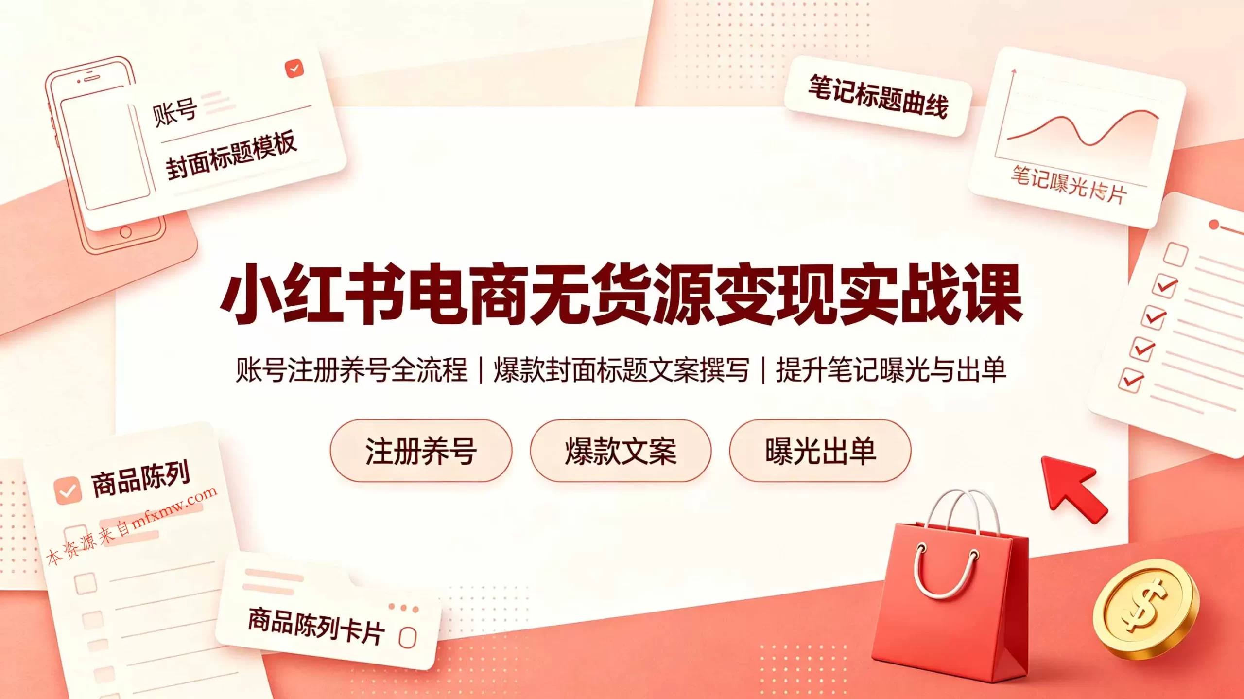 小红书电商无货源变现实战课,账号注册养号全流程,爆款封面标题文案撰写提升笔记曝光与出单-免费项目网
