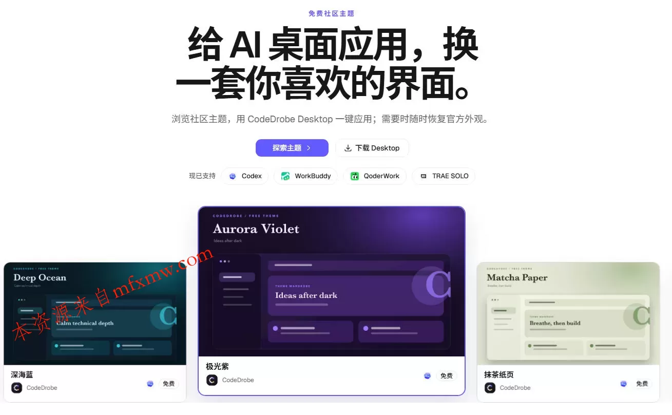 免费开源的CodeDrobe,让AI工作台随心换肤,支持Codex、WorkBuddy等,免费且本地运行!