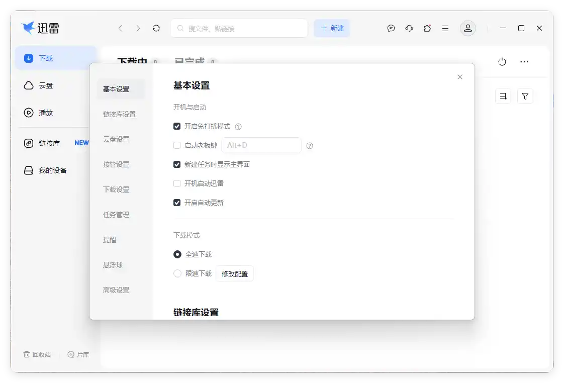 迅雷17 v25.1.12.1627绿色精简版--第4张图片 迅雷17 v25.1.12.1627绿色精简版--第4张图片