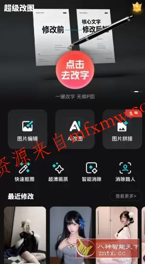 超级改图-P图改字v1.0.0高级版 超级改图-P图改字v1.0.0高级版