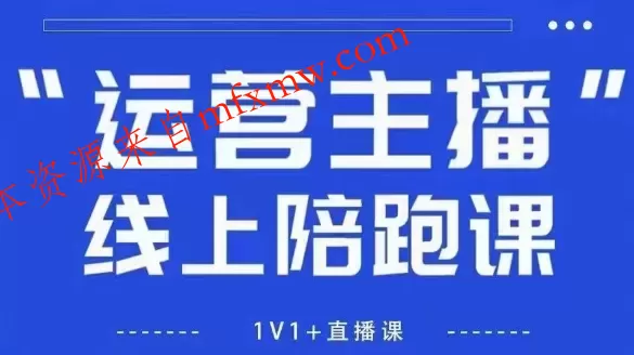 猴帝1600线上课，拉爆自然流，做懂流量的主播，新规政策下，自然流破圈攻略【更新26年6月28】