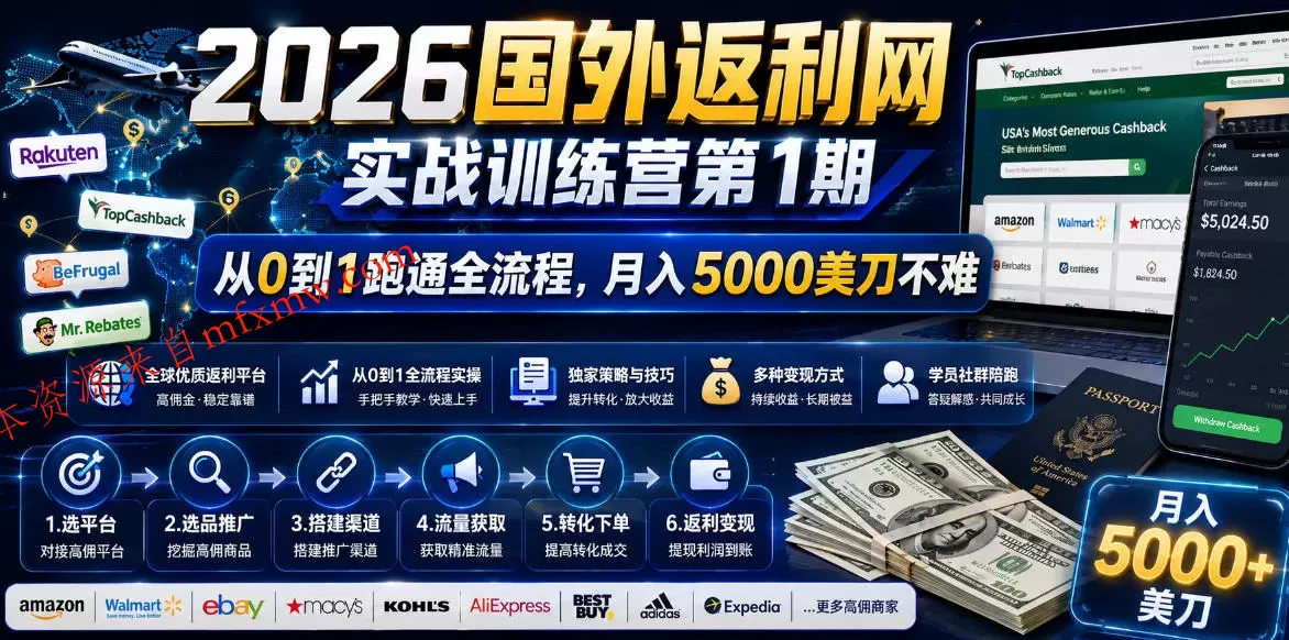 2026年国外返利网实战训练营第1期,从0到1跑通全流程,月入5000美刀不难