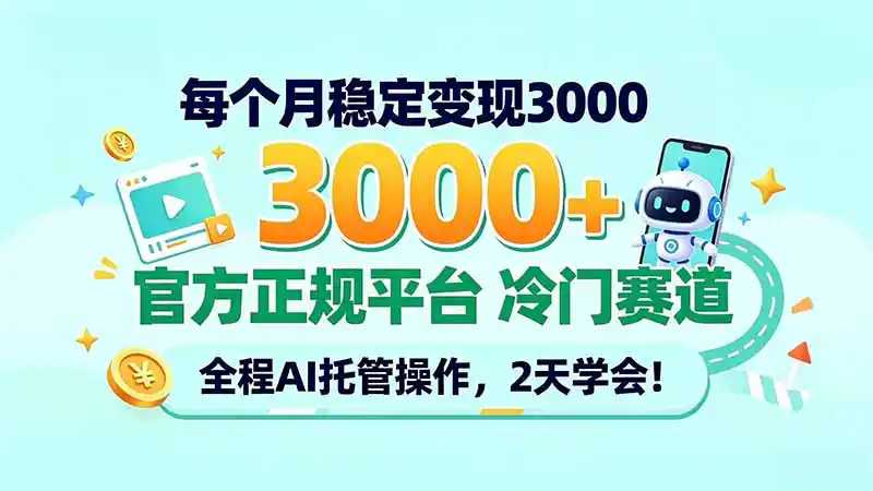 每个月稳定变现3000＋， 官方正规平台 冷门赛道， 全程ai托管操作，2天学会！-免费项目网