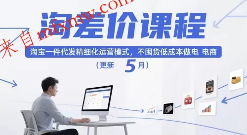 淘差价课程,淘宝一件代发精细化运营模式,不囤货低成本做电商(更新26年7月)